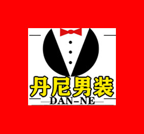 丹尼大码服装厂