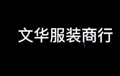 文华服装商行