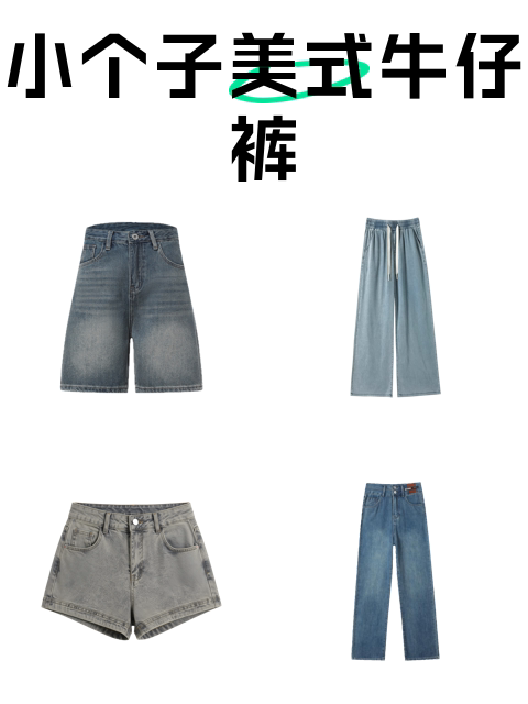 小个子美式牛仔裤-淘宝逛一逛
