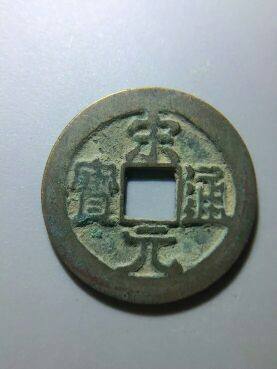 Song Yuan Tongbao Xiaoping Northern Song Bronze Money Ancient Coin