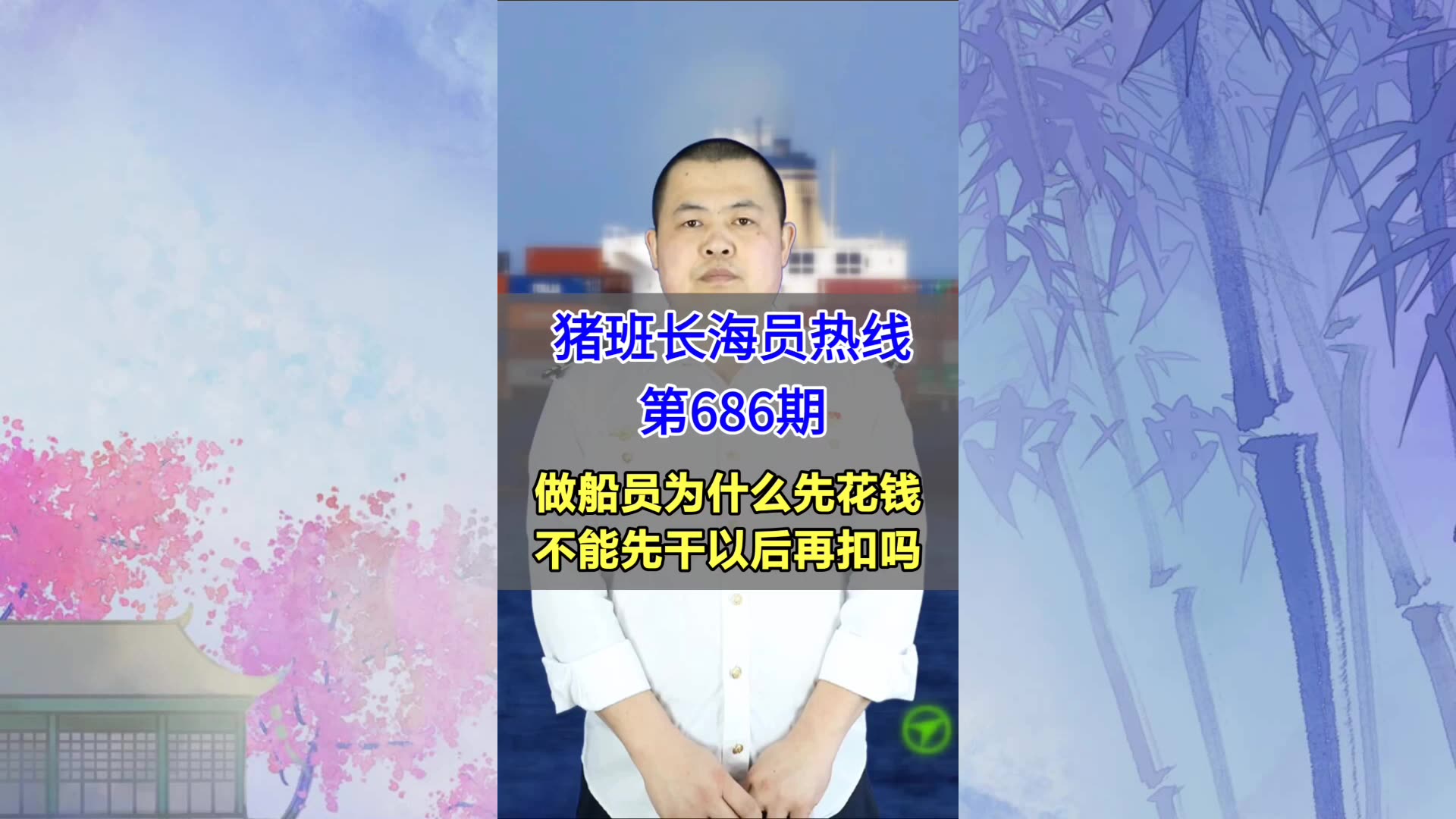 做船员为什么先花钱？不能先干以后再扣吗(猪班长海员热线686期)