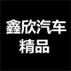 鑫欣汽车用品的LOGO