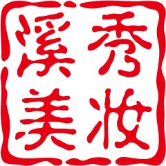 溪秀美妆个护生活馆