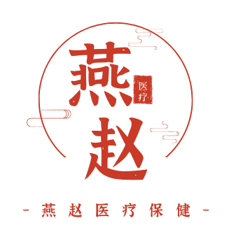燕赵医疗保健