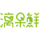 漓果鲜花草茶企业店
