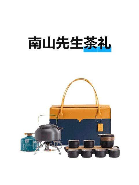 南山先生茶礼-淘宝逛一逛