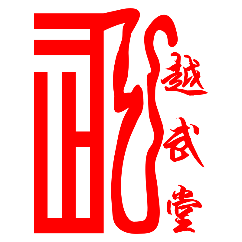 越武堂专业运动店