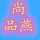尚品燕的LOGO