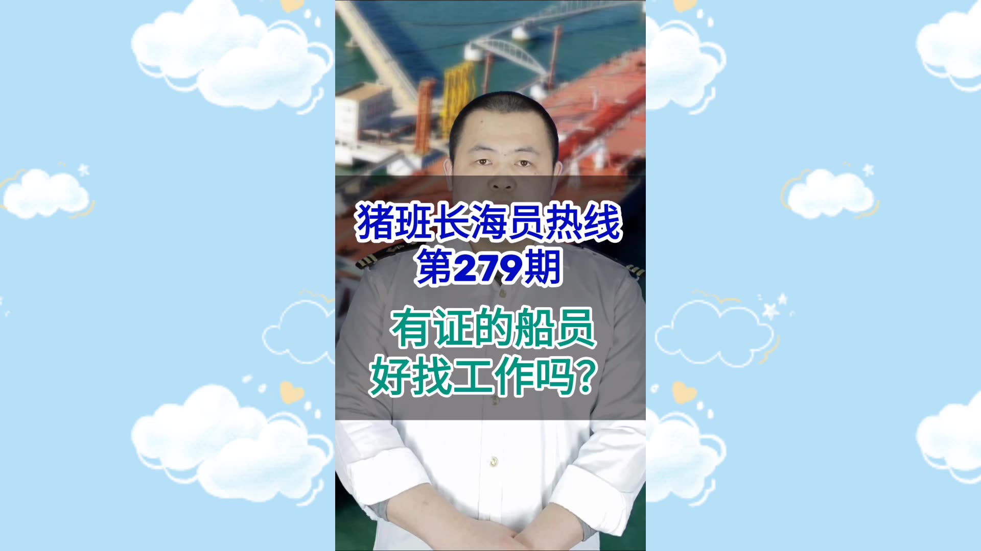 第279期【猪班长海员热线】有证的船员好找工作吗