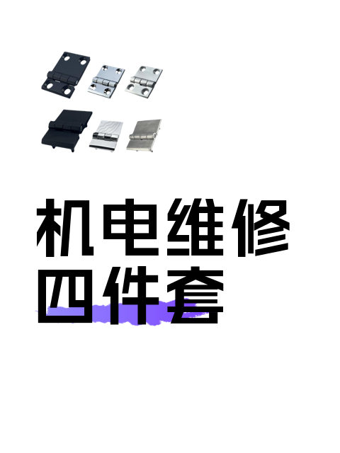 机电维修四件套-淘宝逛一逛 机电维修四件套-淘宝逛一逛