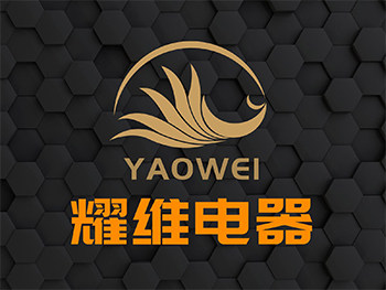 耀维电器