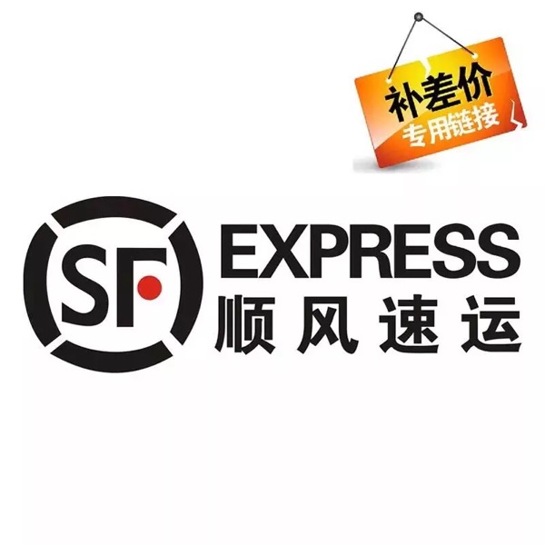 江浙沪皖顺丰快递运费补差价专拍