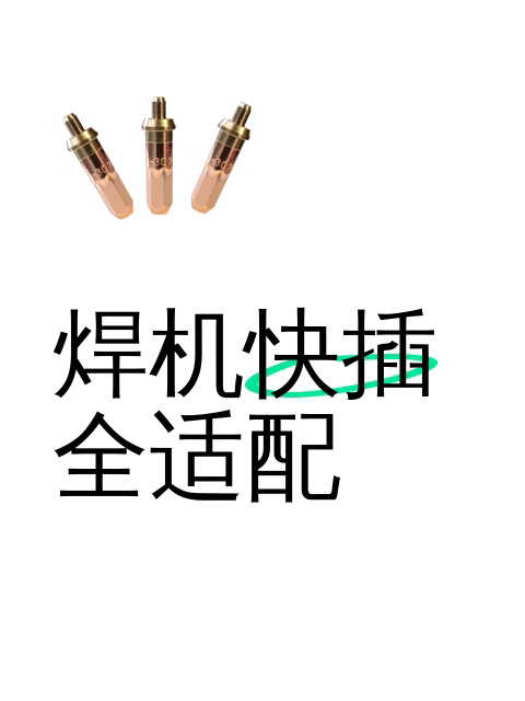 焊机快插全适配-淘宝逛一逛