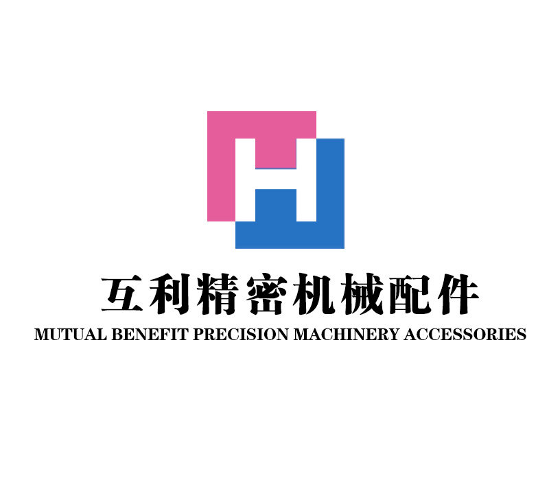 互利精密机械配件的LOGO