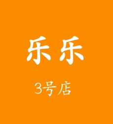 乐乐3号店