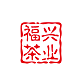 福兴茶业的LOGO