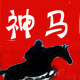 神马健身服饰