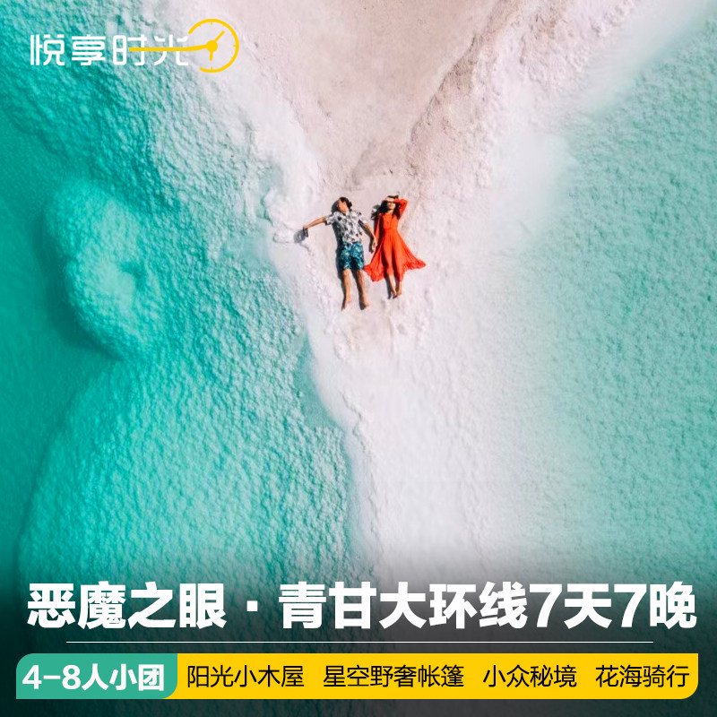 8 people small group♥Qinghai tourism 7 days Qinggan Grand Link Northwest Tsar Khan Salt Lake Gansu parquet cart