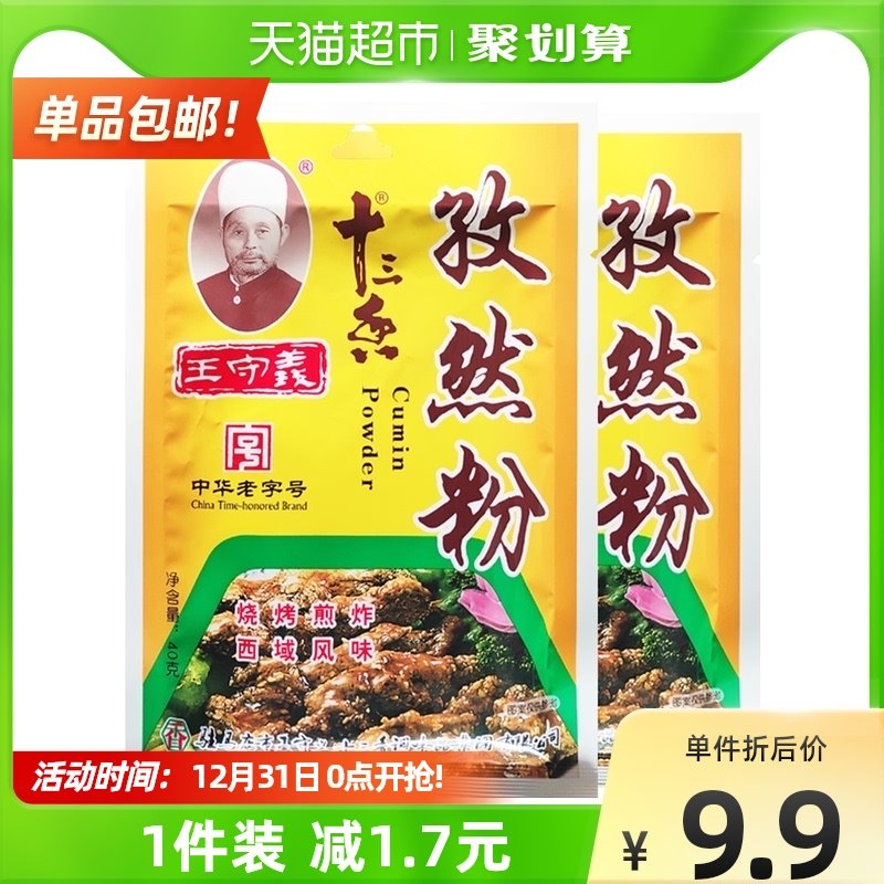 () Wang Shouyi cumin powder seasoning 40gx2 bag barbecue sprinkle with thirteen incense seasoning