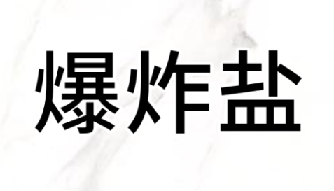 宏宇 植尊爆炸盐的LOGO
