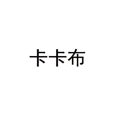 卡卡布鞋业