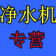 净水专家10年老店