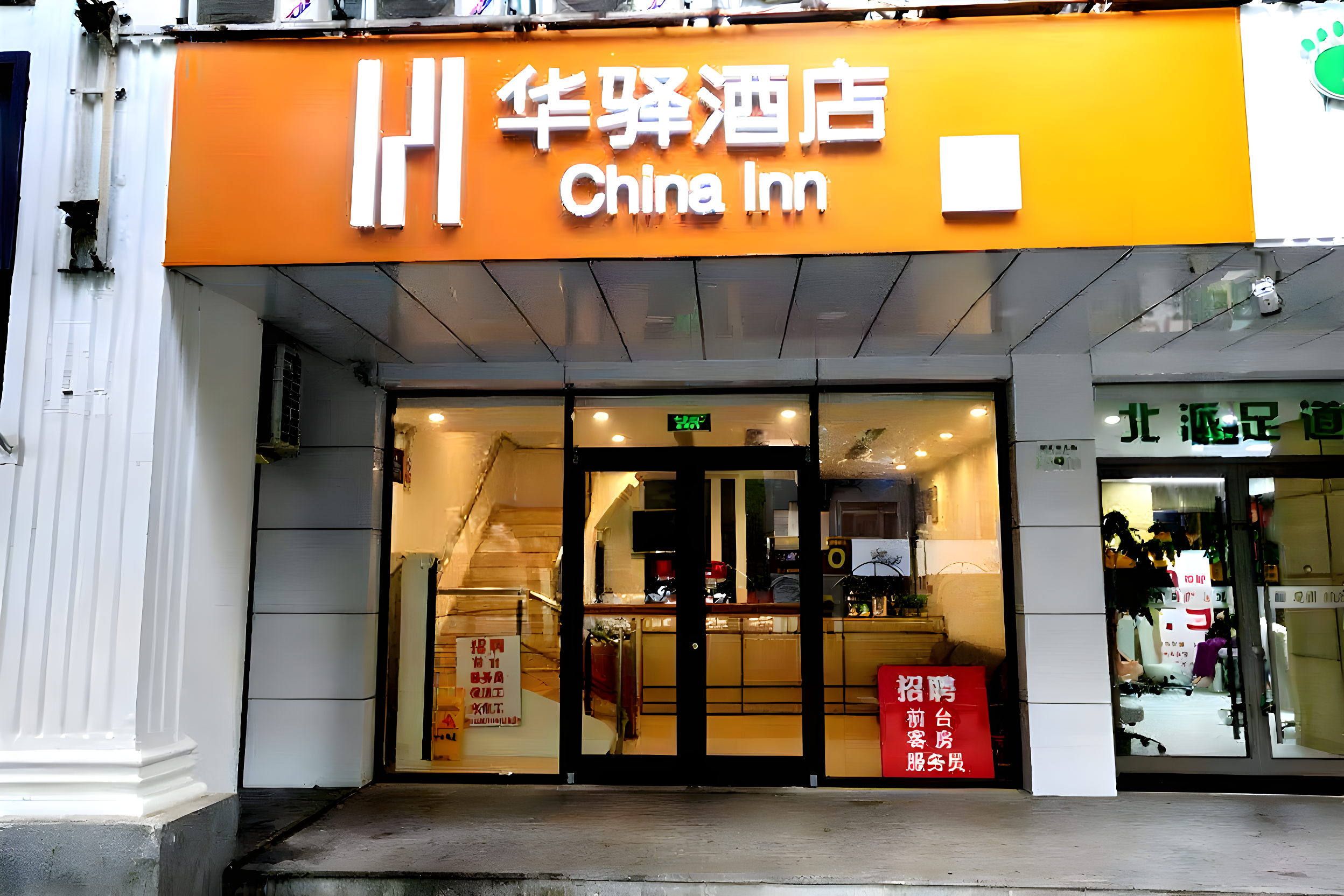 如家华驿系列-北京站崇文门华驿酒店