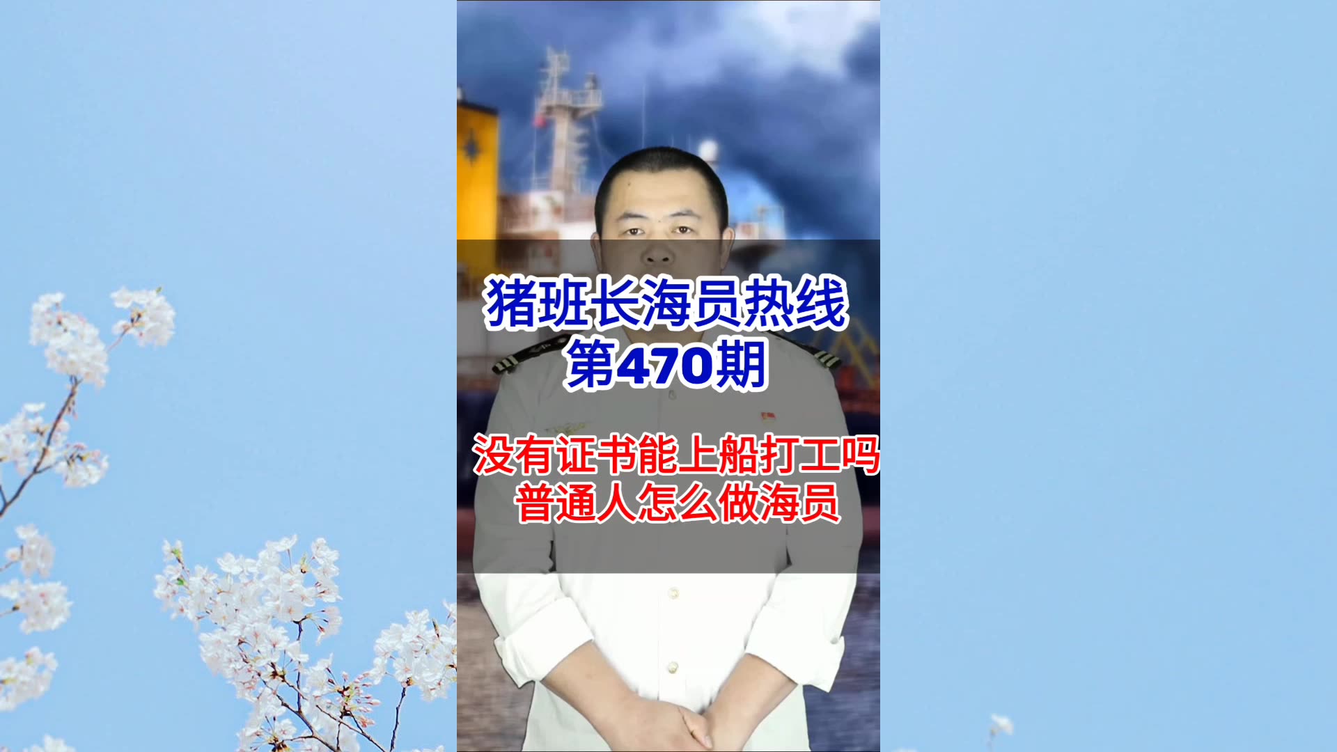 【猪班长海员热线_第470期】没有证书能上船打工吗？普通人怎么做海员？