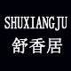 舒香居床品 品质严选