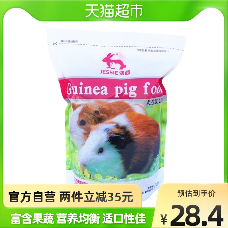 Jessie (JESSIE) full price geranium grain 2 5kg guinea pigs food feed Dutch pig nutrition staple food
