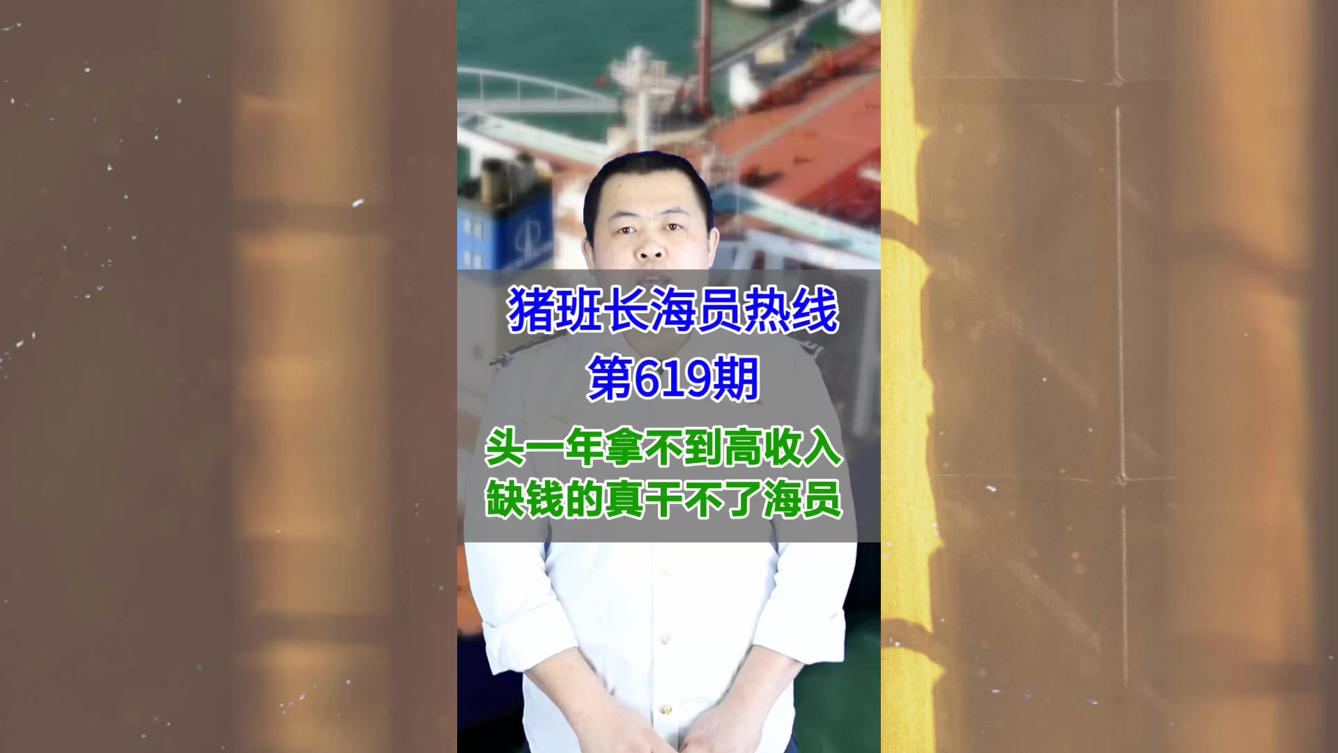 【猪班长海员热线_第619期】头一年拿不到高收入，缺钱的真干不了海员
