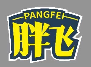 胖飞食品