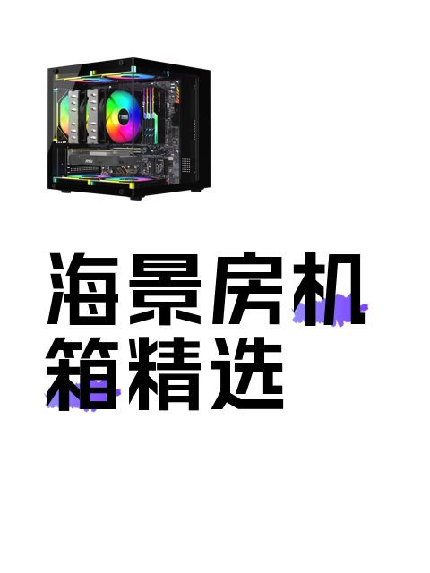 海景房机箱精选-淘宝逛一逛