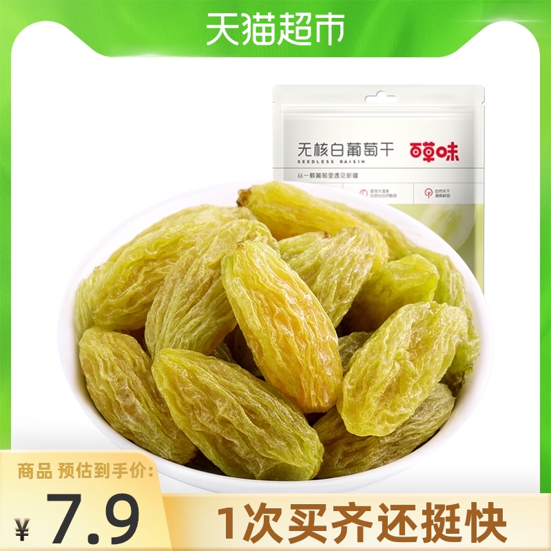 Baicao seedless white raisins 200g Xinjiang specialty No-wash ready-to-eat dried fruits Candied raisins Children's snacks