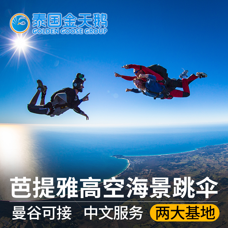 【ローカルブランド】タイ パタヤ バンコク スカイダイビング ドロップゾーン/タイスカイベースで撮影可能