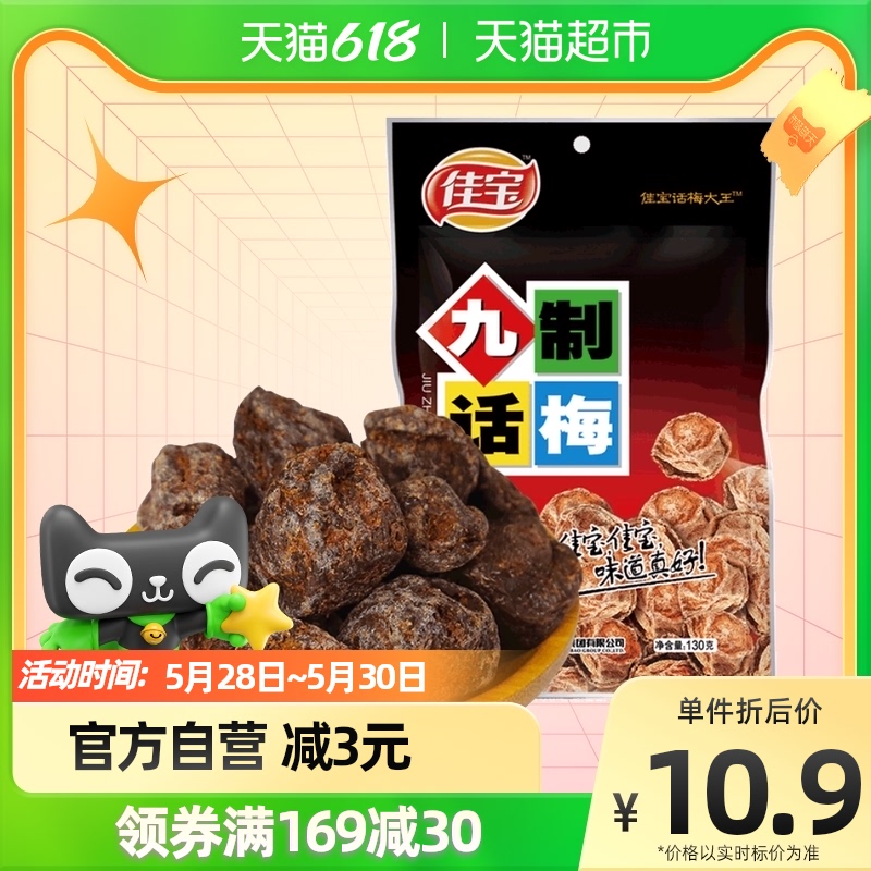 Jiabao 9 synod plum 130g snacks green plum fruit plum dried traditional fruit candied fruit sweet and sour snack plum