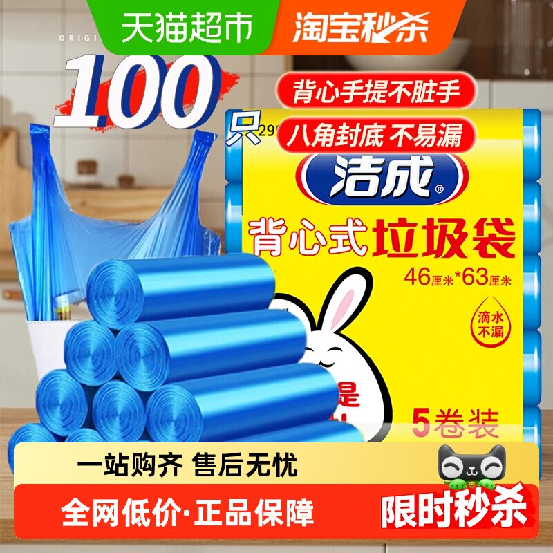 2品牌立减# 洁成 背心式垃圾袋100个 4.9元包邮