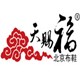天赐福北京布鞋老店