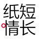 纸短情长旗舰店