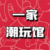 一家潮玩馆