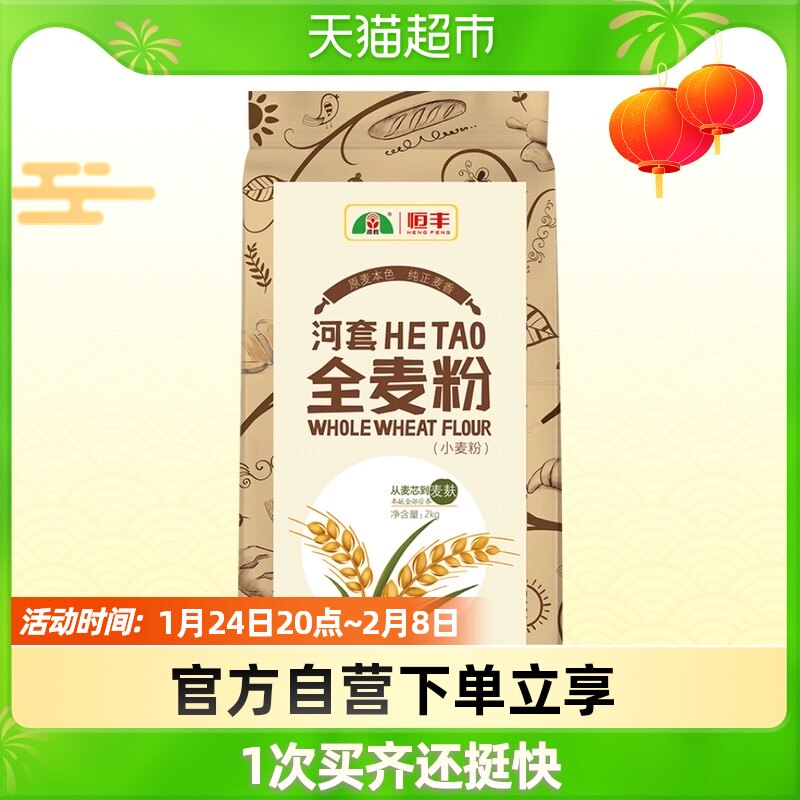 Hetao Flour Whole Wheat Flour 2kg × 1 bag of high gluten flour containing wheat bran flour baked coarse grain household bread wheat flour