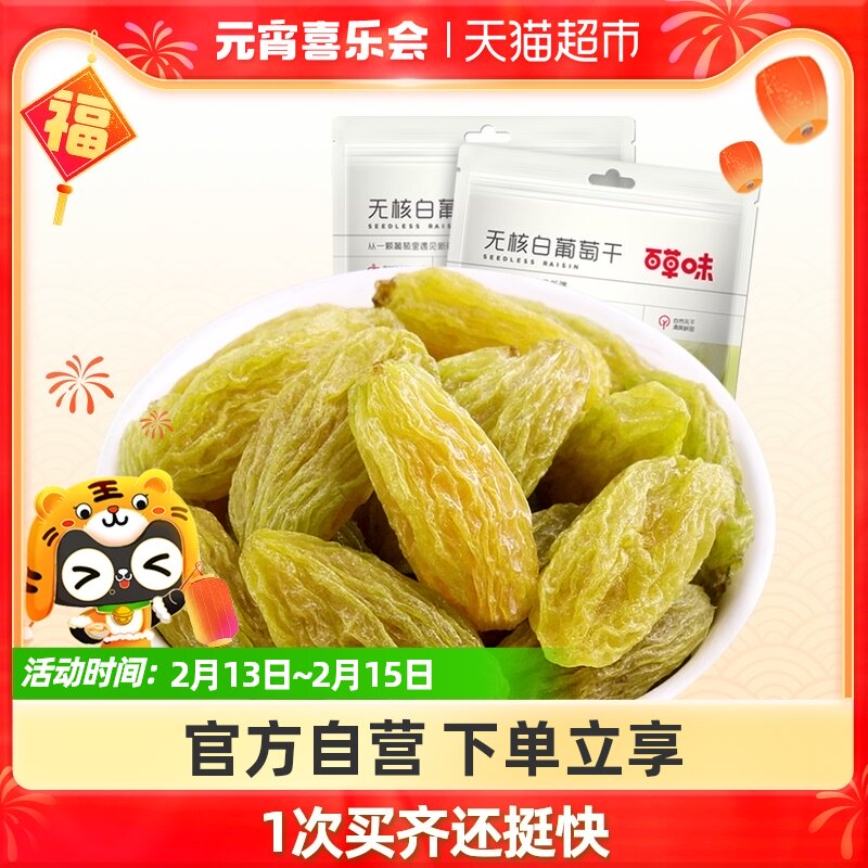 Hundred grass flavor seedless white raisins 100g*2 Xinjiang specialty dried fruit candied fruit dried fruit snack snack for children