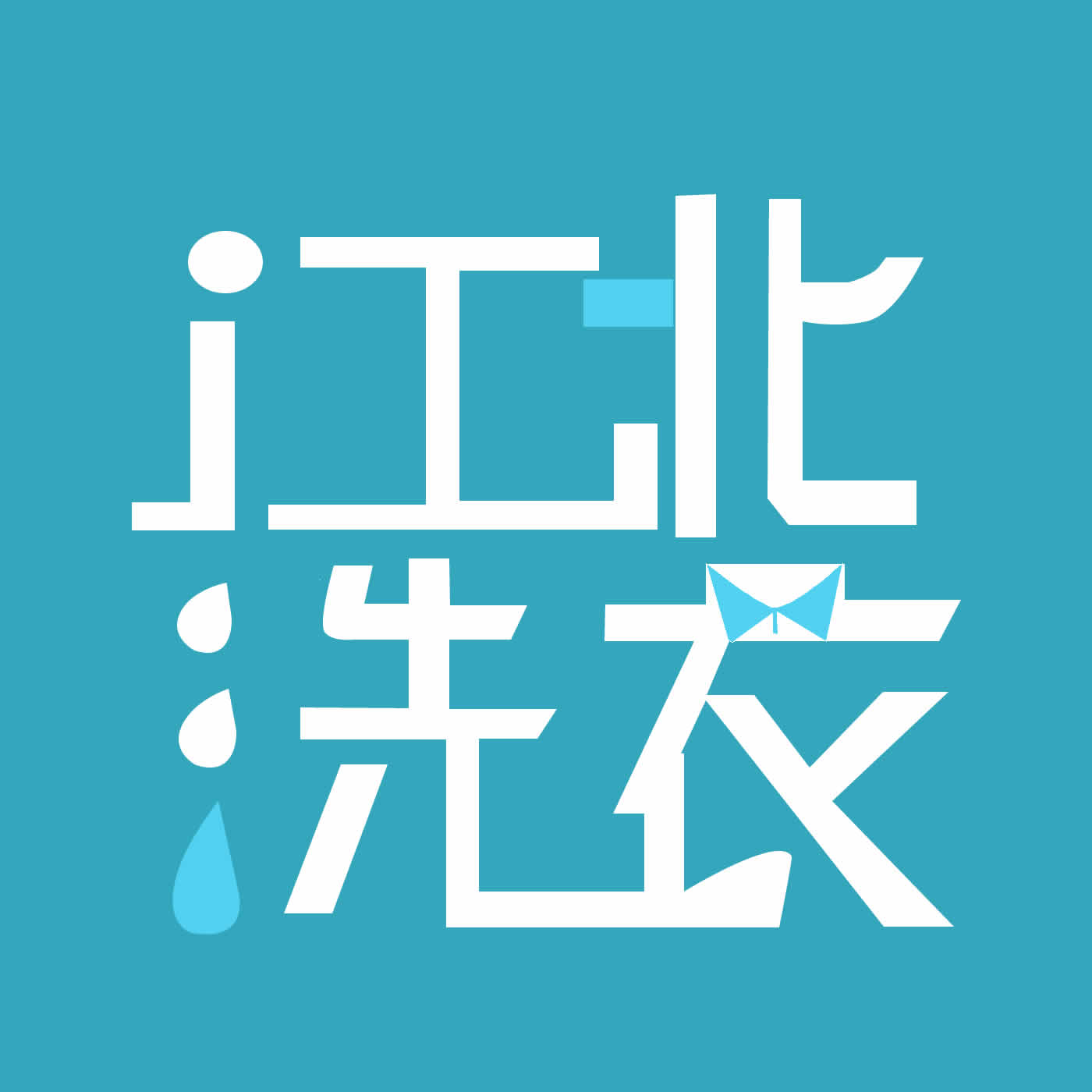 干洗店那些事的LOGO
