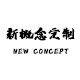 新概念定制
