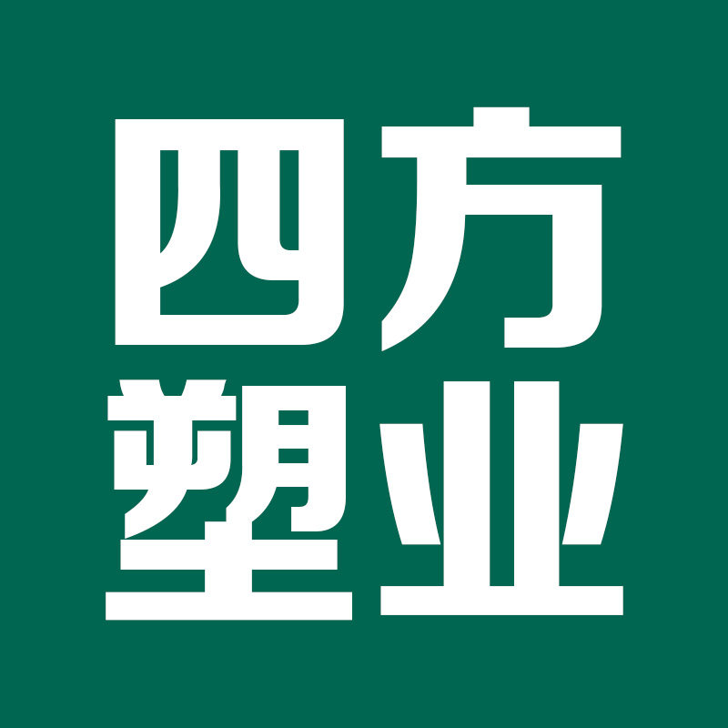 四方塑业