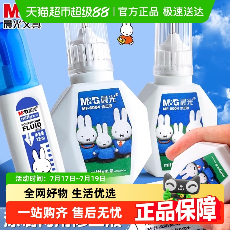 モーニングライト修正液 小学生向け 大容量 ジェルペンの筆跡を消せる 安全速乾 オフィス修正