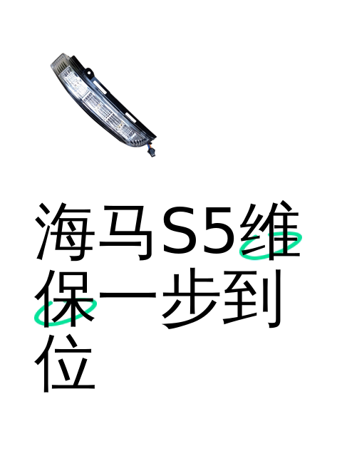 海马S5维保一步到位-淘宝逛一逛