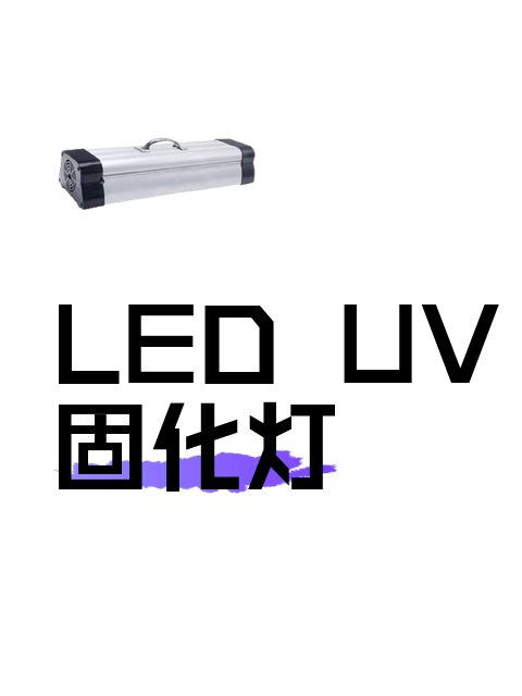 LED UV固化灯-淘宝逛一逛