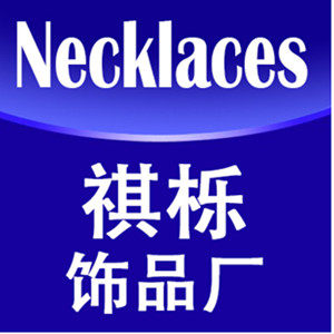 祺栎手工饰品店