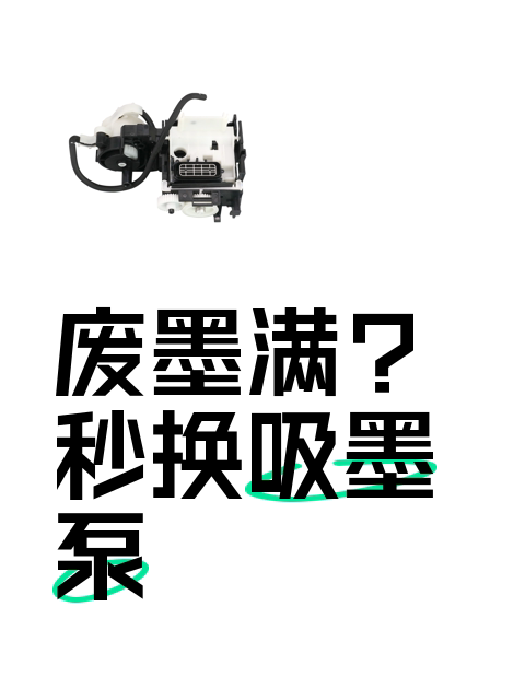 废墨满？秒换吸墨泵-淘宝逛一逛